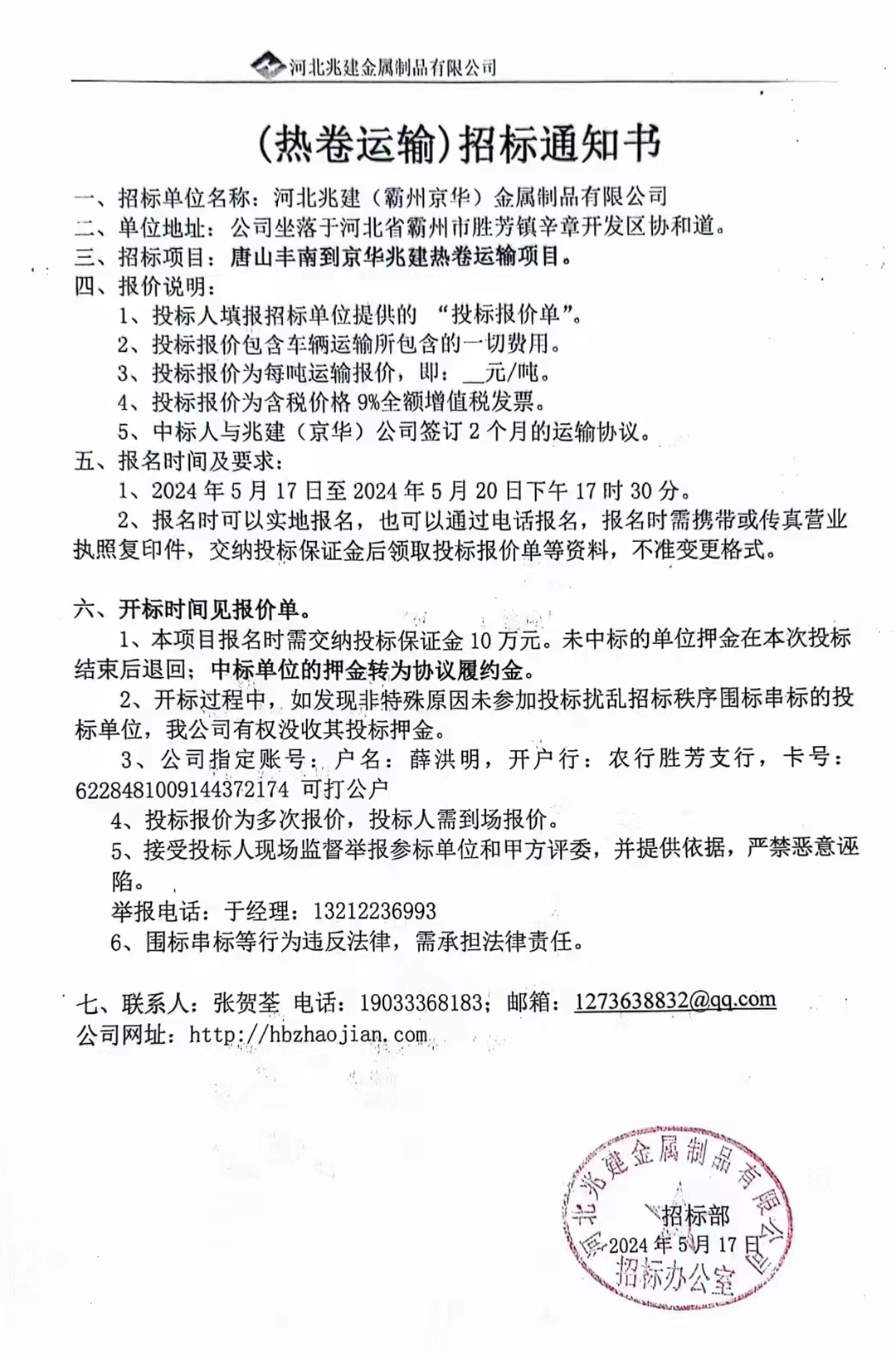 (熱卷運輸)招标報名通(tōng)知書(shū)