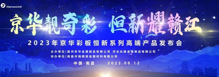 京華靓奇彩 恒新耀贛江丨京華企業恒新系列高(gāo)端産品發布會(huì)（南昌站(zhàn)）圓滿舉行(xíng)